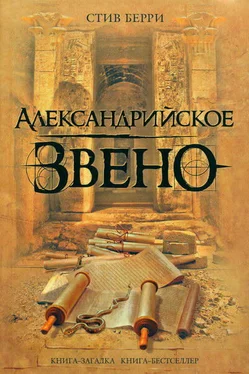 Стив Берри Александрийское звено обложка книги