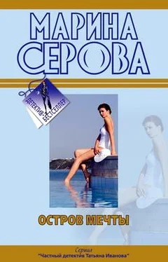 Марина Серова Остров мечты обложка книги