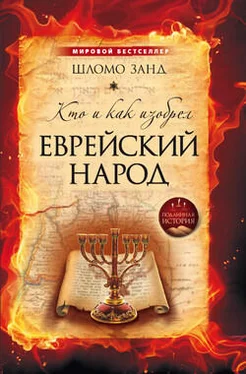 Шломо Занд Кто и как изобрел еврейский народ обложка книги