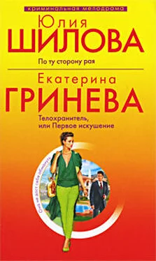 Екатерина Гринева Телохранитель, или Первое искушение обложка книги