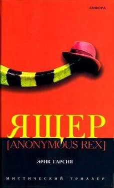 Эрик Гарсия Ящер [Anonimus Rex] обложка книги