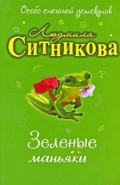 Людмила Ситникова Зеленые маньяки обложка книги