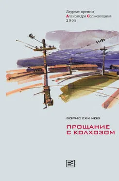 Борис Екимов Прощание с колхозом обложка книги