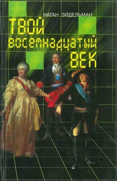 Натан Эйдельман Твой восемнадцатый век обложка книги