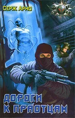 Сергей Арно - Дороги к праотцам