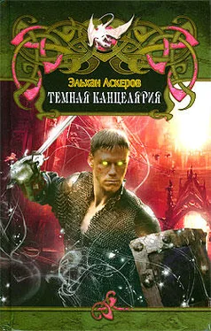 Эльхан Аскеров Темная Канцелярия обложка книги