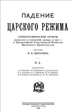 Павел Щёголев Падение царского режима. Том 1 обложка книги