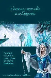 Сборник Снежная Королева и её владения Сборник Коллектив авторов Снежная - фото 1