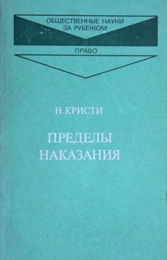 Нильс Кристи Пределы наказания обложка книги