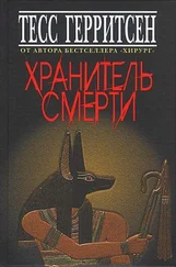 Тесс Герритсен - Хранитель смерти