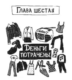 Пошли опять кутить сказала мама как только я открыла глаза Она уже - фото 7