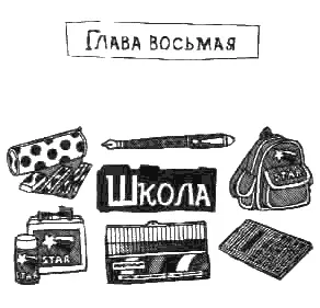 Я бы предпочла обойтись без всякой школы В старой школе мне порой приходилось - фото 9