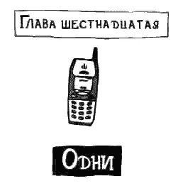 Мы завтракали когда зазвонил мобильный Мама Мамочка ну как ты сказал - фото 17