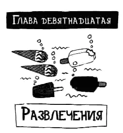 Я еду навестить вашу маму сказала тетя Барбара Я тоже поеду сказала - фото 20