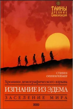 Стивен Оппенгеймер Изгнание из Эдема обложка книги