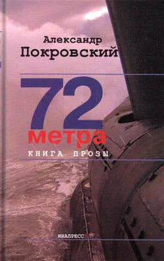 Александр Покровский 72 метра. Книга прозы обложка книги