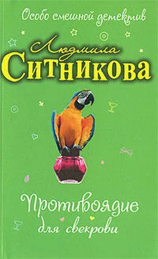 Людмила Ситникова Противоядие для свекрови обложка книги