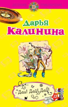 Дарья Калинина Дай! Дай! Дай! обложка книги