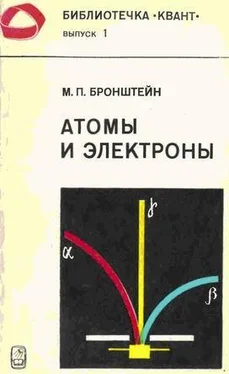 Матвей Бронштейн Атомы и электроны обложка книги