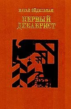 Натан Эйдельман Первый декабрист обложка книги