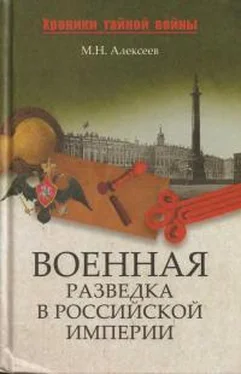 Михаил Алексеев Военная разведка в Российской империи — от Александра I до Александра II обложка книги