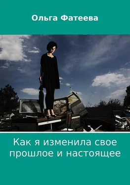 Ольга Фатеева Как я изменила свое прошлое и настоящее обложка книги