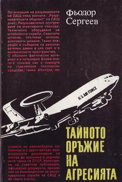 Фьодор Сергеев Тайното оръжие на агресията ((Подривната дейност на САЩ срещу СССР)) обложка книги