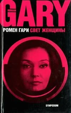 Ромен Гари Свет женщины обложка книги