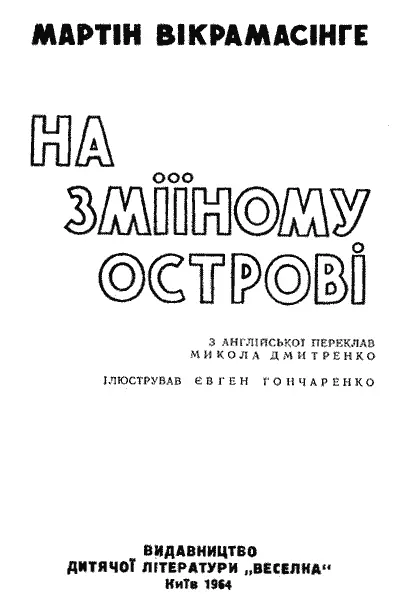 ІЛЮСТРУВАВ ЄВГЕН ГОНЧАРЕНКО Розділ перший РОЗБІЙНИЦЬКА ВАТАГА - фото 1