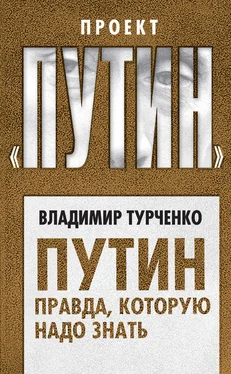 Владимир Турченко Путин. Правда, которую надо знать обложка книги