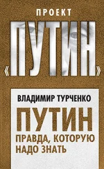 Владимир Турченко - Путин. Правда, которую надо знать