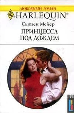 Сьюзен Мейер Принцесса под дождем обложка книги