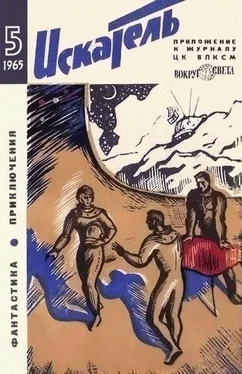 А. Пушкарь Искатель. 1965. Выпуск №5 обложка книги