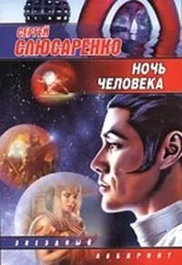 Сергей Слюсаренко Ночь человека обложка книги