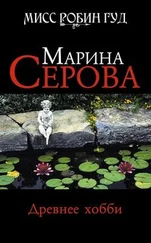 Марина Серова - Древнее хобби