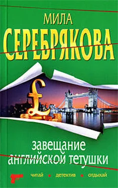 Мила Серебрякова Завещание английской тетушки обложка книги