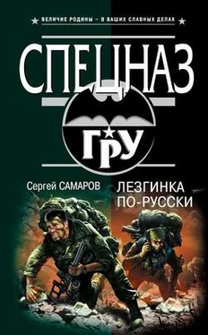 Сергей Самаров Лезгинка по-русски обложка книги