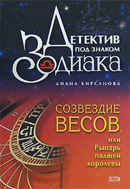 Диана Кирсанова Созвездие Весов, или Рыцарь падшей королевы обложка книги