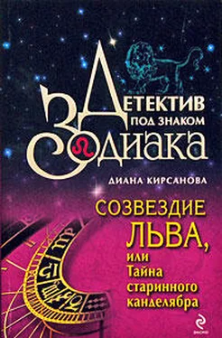 Диана Кирсанова Созвездие Льва, или Тайна старинного канделябра обложка книги