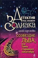 Диана Кирсанова - Созвездие Льва, или Тайна старинного канделябра