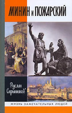 Руслан Скрынников Минин и Пожарский обложка книги