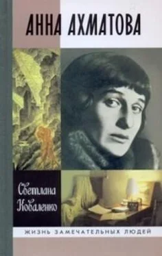 Светлана Коваленко Анна Ахматова обложка книги