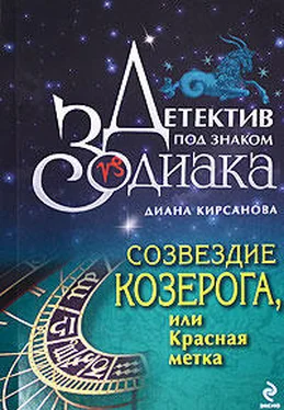 Диана Кирсанова Созвездие Козерога, или Красная метка обложка книги