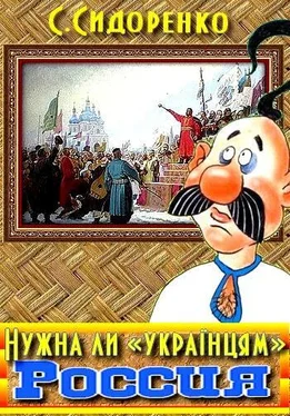 Сергей Сидоренко Нужна ли «українцям» Россия обложка книги