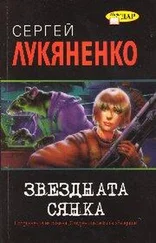 Сергей Лукяненко - Звездната сянка