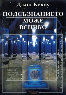 Джон Кехоу Подсъзнанието може всичко (Техники за овладяване поразителната сила на мисълта) обложка книги