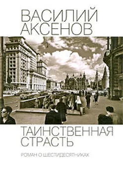 Василий Аксенов Таинственная страсть. Роман о шестидесятниках обложка книги