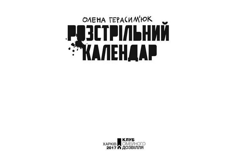 Книжковий Клуб Клуб Сімейного Дозвілля 2016 ISBN 9786171238138 fb2 - фото 3