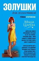 Маша Царева - Золушки для холостяков