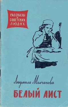 Людмила Молчанова Белый аист обложка книги